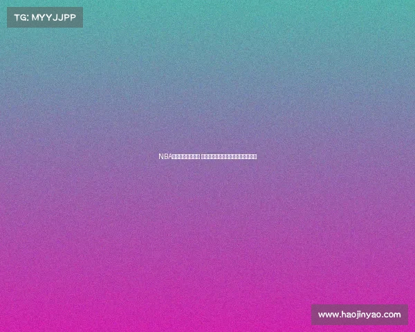 NBA转换得分战术解析 如何通过快速攻防转换提升比赛效率